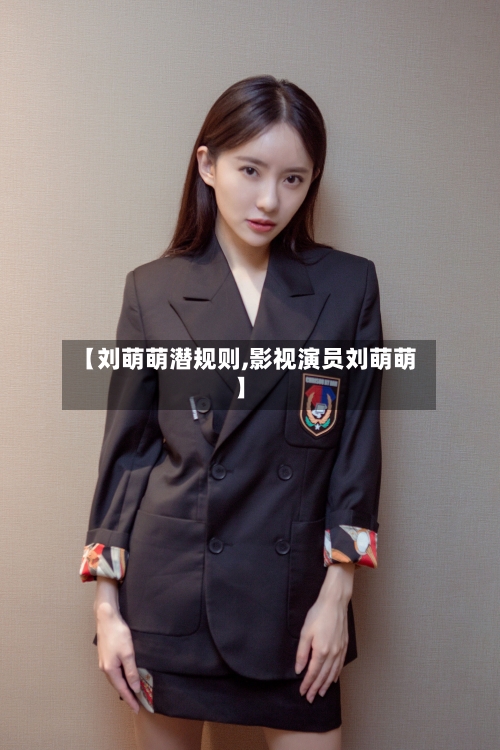 【刘萌萌潜规则,影视演员刘萌萌】-第1张图片