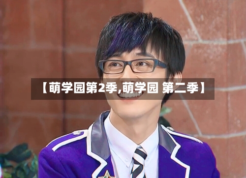 【萌学园第2季,萌学园 第二季】-第1张图片