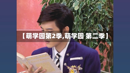 【萌学园第2季,萌学园 第二季】-第2张图片