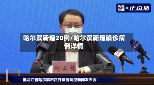 哈尔滨新增20例/哈尔滨新增确诊病例详情-第1张图片
