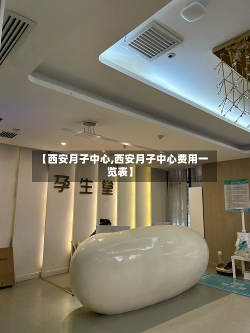 【西安月子中心,西安月子中心费用一览表】-第1张图片