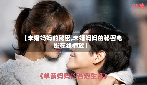 【未婚妈妈的秘密,未婚妈妈的秘密电影在线播放】-第1张图片