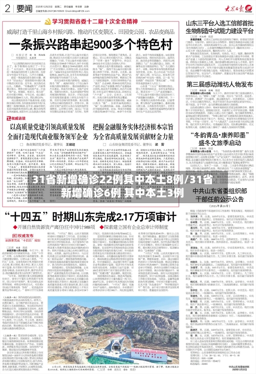 31省新增确诊22例其中本土8例/31省新增确诊6例 其中本土3例-第1张图片