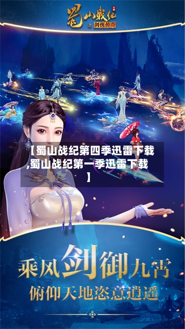 【蜀山战纪第四季迅雷下载,蜀山战纪第一季迅雷下载】-第2张图片