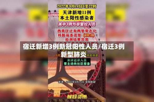 宿迁新增3例新冠阳性人员/宿迁3例新型肺炎-第1张图片