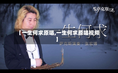 【一生何求原唱,一生何求原唱视频】-第1张图片