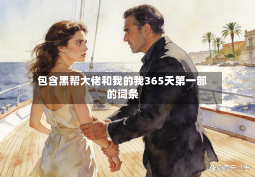 包含黑帮大佬和我的我365天第一部的词条-第2张图片