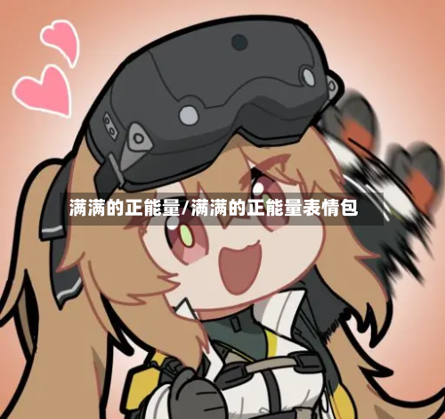 满满的正能量/满满的正能量表情包-第1张图片