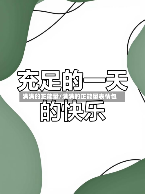 满满的正能量/满满的正能量表情包-第3张图片