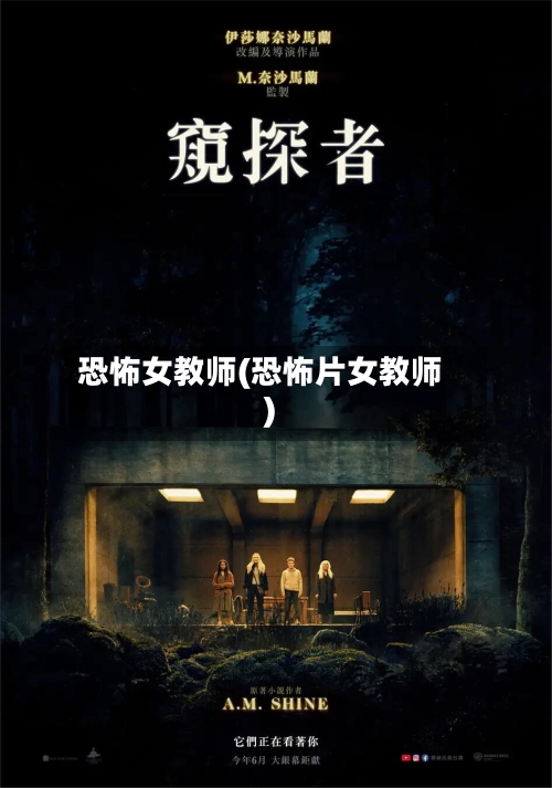 恐怖女教师(恐怖片女教师)-第2张图片