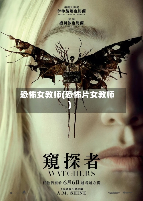 恐怖女教师(恐怖片女教师)-第1张图片