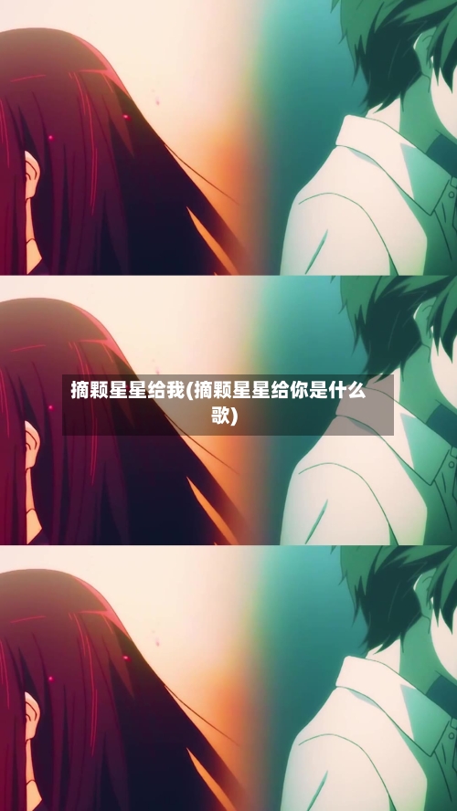摘颗星星给我(摘颗星星给你是什么歌)-第1张图片