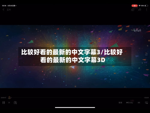 比较好看的最新的中文字幕3/比较好看的最新的中文字幕3D-第2张图片