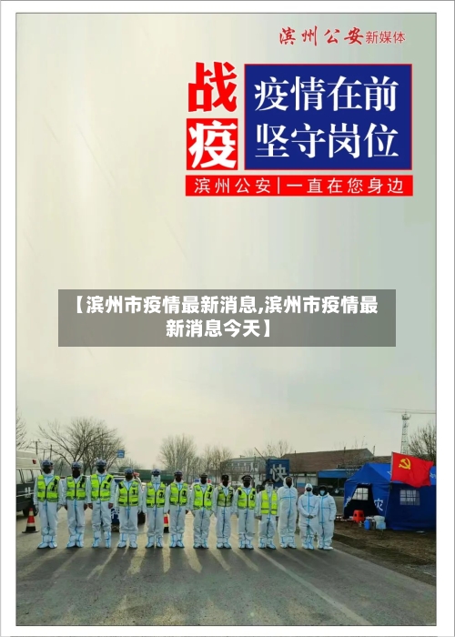 【滨州市疫情最新消息,滨州市疫情最新消息今天】-第2张图片