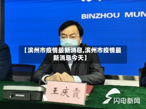 【滨州市疫情最新消息,滨州市疫情最新消息今天】-第1张图片