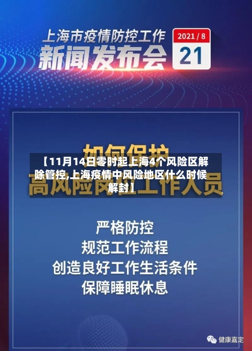 【11月14日零时起上海4个风险区解除管控,上海疫情中风险地区什么时候解封】-第1张图片