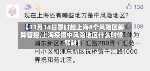 【11月14日零时起上海4个风险区解除管控,上海疫情中风险地区什么时候解封】-第2张图片