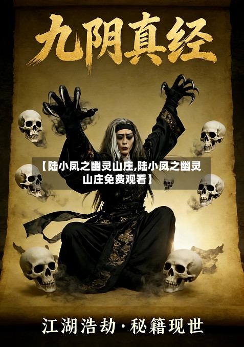 【陆小凤之幽灵山庄,陆小凤之幽灵山庄免费观看】-第3张图片