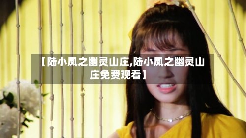 【陆小凤之幽灵山庄,陆小凤之幽灵山庄免费观看】-第2张图片