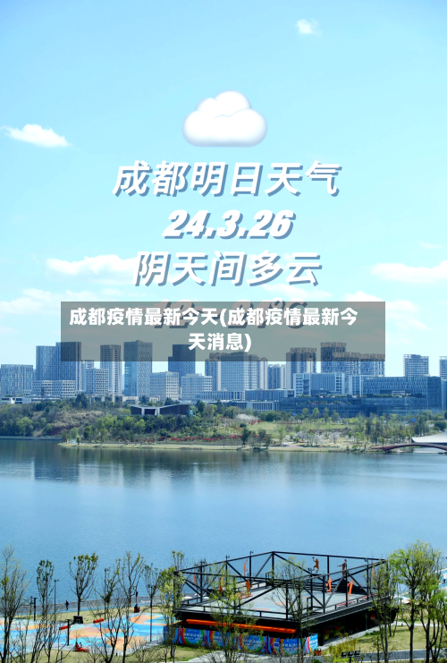 成都疫情最新今天(成都疫情最新今天消息)-第1张图片