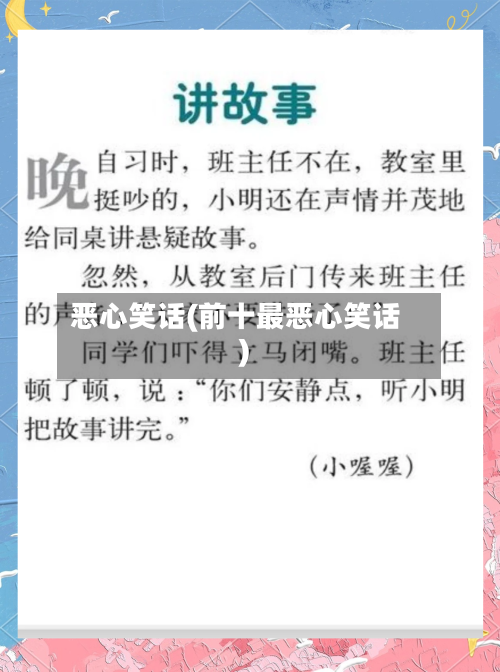 恶心笑话(前十最恶心笑话)-第3张图片