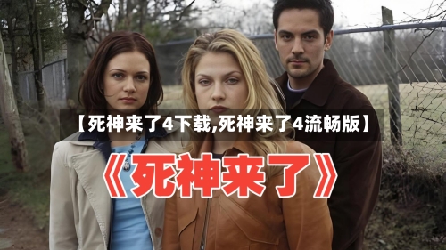 【死神来了4下载,死神来了4流畅版】-第1张图片