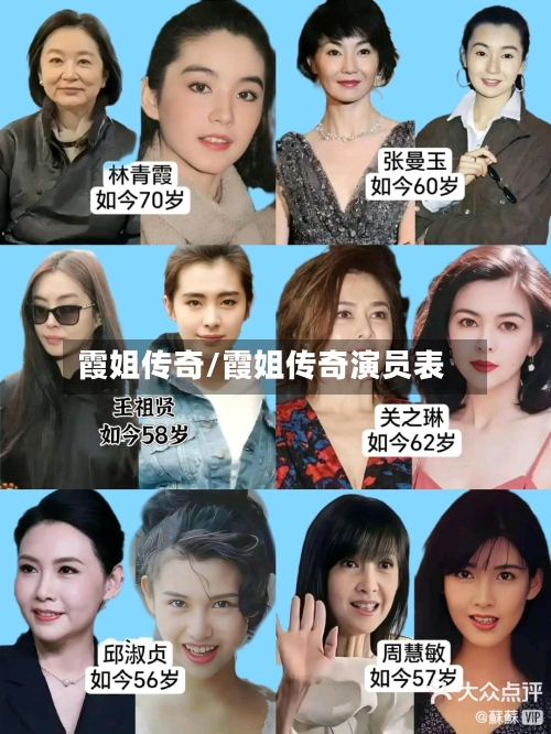 霞姐传奇/霞姐传奇演员表-第2张图片