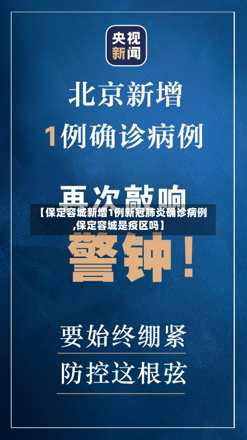 【保定容城新增1例新冠肺炎确诊病例,保定容城是疫区吗】-第2张图片