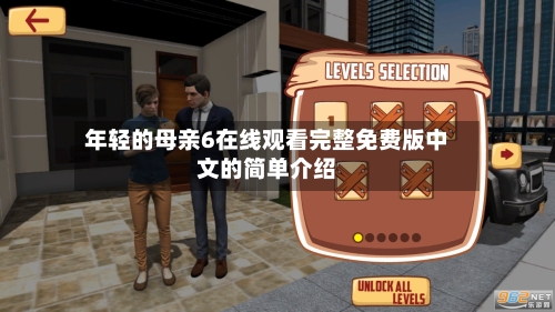 年轻的母亲6在线观看完整免费版中文的简单介绍-第2张图片