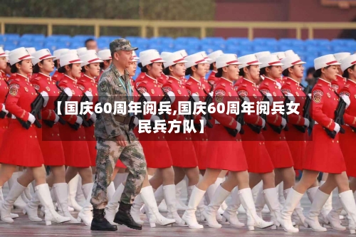 【国庆60周年阅兵,国庆60周年阅兵女民兵方队】-第1张图片