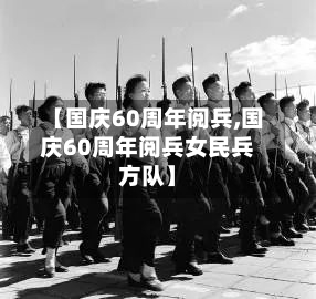 【国庆60周年阅兵,国庆60周年阅兵女民兵方队】-第3张图片