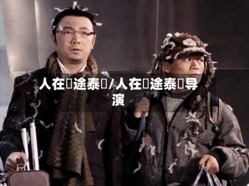 人在囧途泰囧/人在囧途泰囧导演