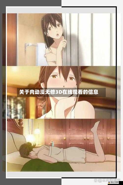 关于肉动漫无修3D在线观看的信息-第3张图片