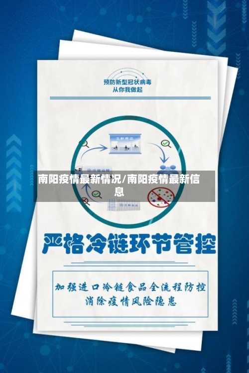 南阳疫情最新情况/南阳疫情最新信息-第2张图片