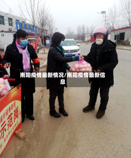 南阳疫情最新情况/南阳疫情最新信息-第1张图片