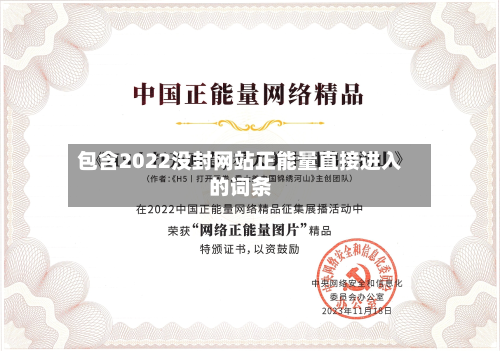 包含2022没封网站正能量直接进入的词条-第3张图片
