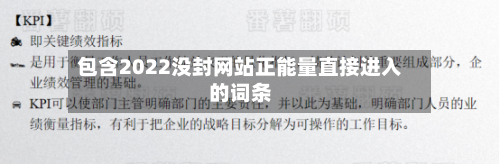 包含2022没封网站正能量直接进入的词条-第2张图片