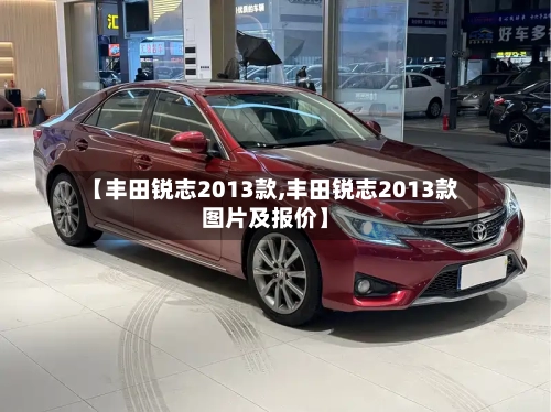【丰田锐志2013款,丰田锐志2013款图片及报价】-第1张图片